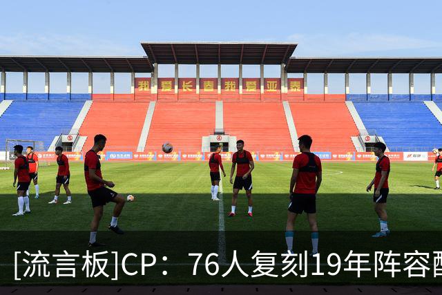 [流言板]CP：76人复刻19年阵容配置，全新班底能否助恩比德突破瓶颈